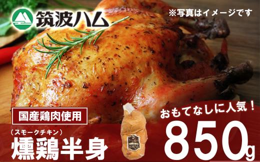 【筑波ハム】燻鶏半身850g【 鶏肉 スモークチキン チキン 燻製 スモーク クリスマス パーティー 記念日 茨城県 つくば市 】
