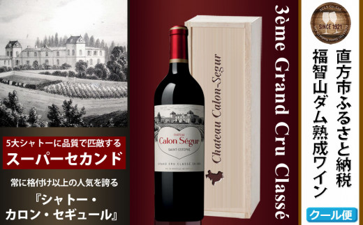 FD128 福智山ダム熟成 Medoc3級 高級赤ワイン シャトー カロン セギュール 2021年 750ml 1本 熟成ワイン ワイン 酒 お酒