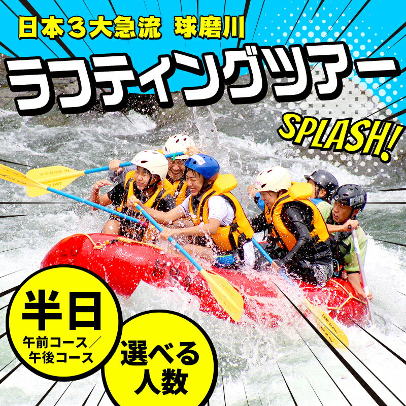 【ふるさと納税】＼選べる人数／ 熊本県 球磨村 1/2DAY ラフティングツアー体験 1名様・2名様 トラベル アウトドア 体験 体験チケット チケット FKZ9-089var