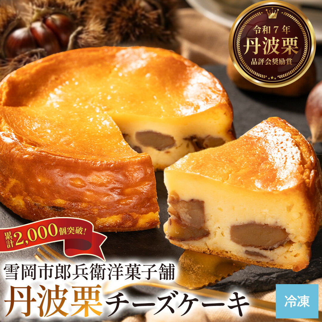 【ふるさと納税】〈累計2000本突破〉丹波栗チーズケーキ 4号サイズ 冷凍〈TV出演多数〉丹波栗ゴロゴロたっぷり 濃厚 チーズ ケーキ 厳選素材 スイーツ ギフト お取り寄せ 贈り物 デザート 兵庫県丹波篠山市 栗 和栗 モンブラン