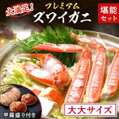 ふるさと納税 京丹後市 蟹の匠 魚政のプレミアムズワイガニ堪能セット 大大サイズ(2025年1月〜発送)