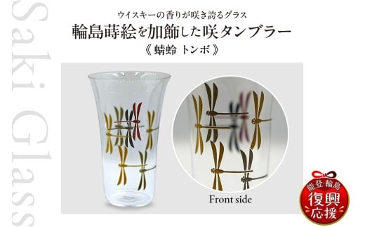 輪島 蒔絵（蜻蛉 トンボ）を加飾した咲タンブラー 伝統工芸 ウイスキー ギフト 還暦祝い 退職祝い 誕生日