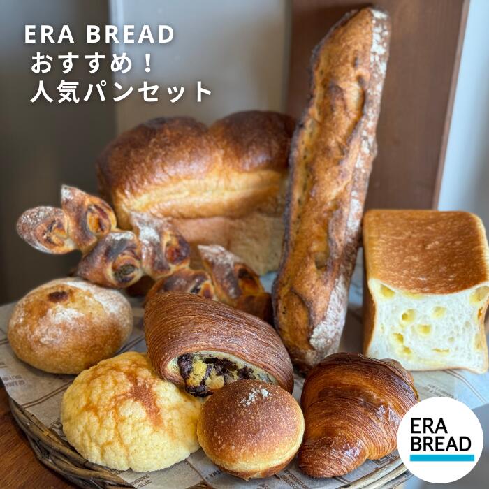 【ふるさと納税】【9月30日〆飛騨牛が抽選で当たる】【ERA BREAD】おすすめ！人気パンセット(9種類)
