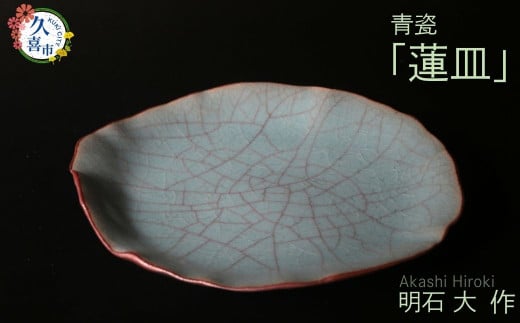 陶磁器 蓮皿（青瓷）明石大（あかし ひろき）作限定1点限り 現代茶陶展 受賞作家 | 陶器 陶磁器 陶芸 陶芸作品 アート 作家 器 焼き物 芸術 国内受賞 贈答品 贈り物 ギフト 特別 アトリエ ギャラリー 大 埼玉県 久喜市