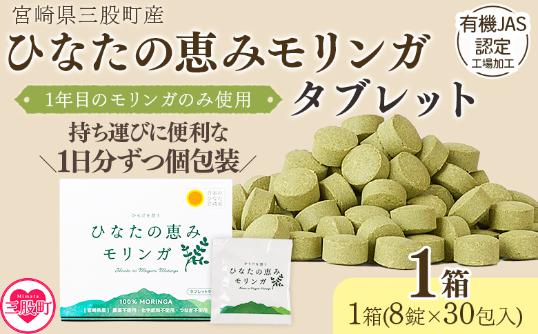 ＜ひなたの恵みモリンガタブレット 1箱（1箱/8錠×30包）＞宮崎県三股産 タブレットタイプ 個包装 【MI729-ys】【吉原建設株式会社】