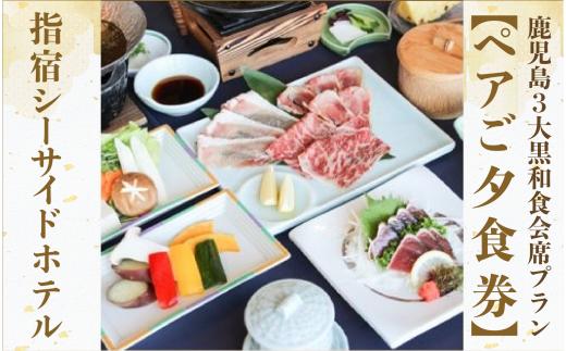 【ペアご夕食券】鹿児島3大黒和食会席プラン(指宿シーサイドホテル/IB008-001) 宿泊 宿泊券 ホテル 指宿 鹿児島 宿 旅行 旅