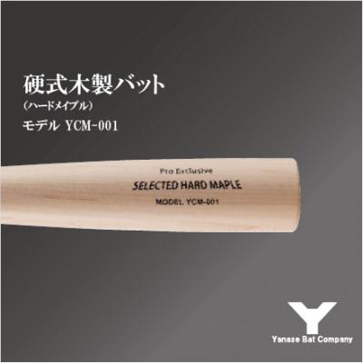 ふるさと納税 佐倉市 硬式木製バット　YCM-001　84.5cm ナチュラル |  | 01