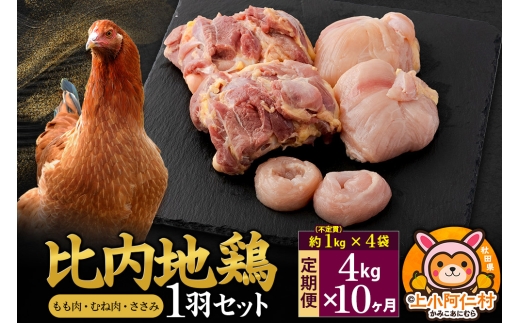 【定期便10ヶ月】比内地鶏 1羽セット(もも・むね・ささみ) 約4kg(不定貫約1kg×4袋) 4キロ 国産 冷凍 正肉 鶏肉 鳥肉