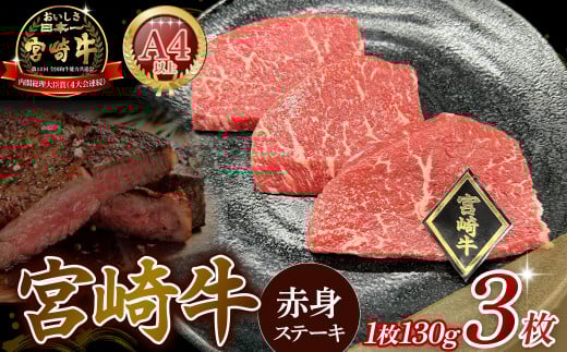 A4等級以上 宮崎牛赤身ステーキ （130g×3枚） 内閣総理大臣賞 牛肉 和牛 黒毛和牛 ブランド牛 宮崎牛 和牛 国産 ステーキ 赤身