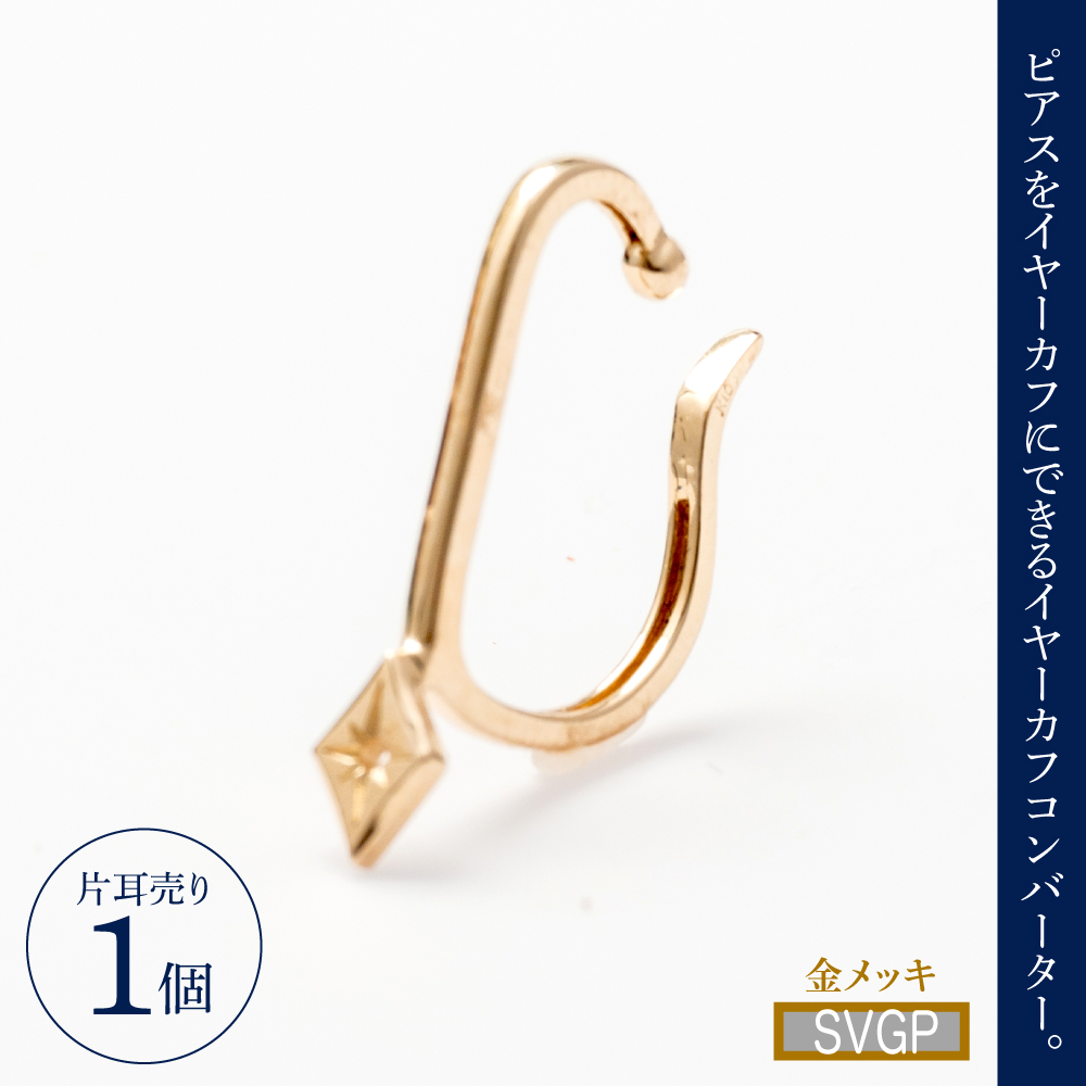 【サスティナカフ/ Star】SVGP あの片方をもう一度主役に。サスティナブルなイヤーカフコンバーター