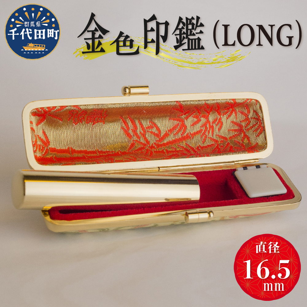 印鑑 【金色印鑑】 はんこ 16.5ミリ 『LONG』合金  ch015-330p001