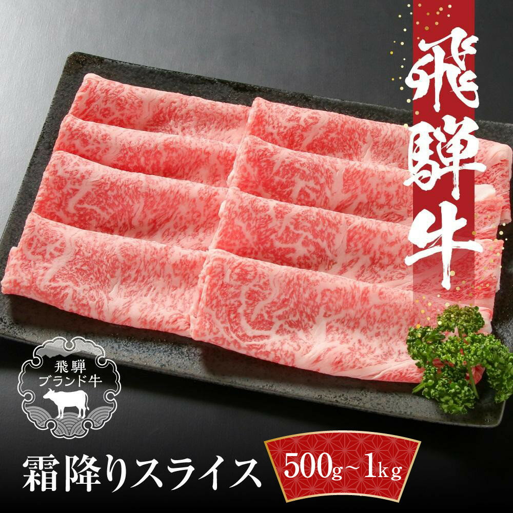 【ふるさと納税】【冷凍】飛騨牛 霜降りスライス（すき焼き/しゃぶしゃぶ）500g～1kg 真空パック | 牛肉 肉 和牛 霜降り スライス 鍋 お鍋 飛騨高山ミート MZ032MP