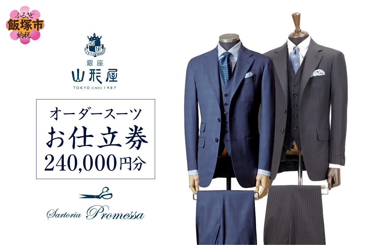 【Q1-001】銀座山形屋 メンズオーダー仕立券（240,000円分）