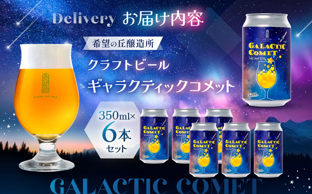 ［利久×夢☆宇宙米project］ クラフトビール ギャラクティックコメット ６本セット