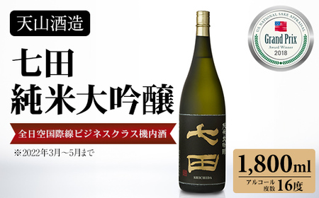 七田 純米大吟醸 1,800ml 天山酒造 日本酒 C270-002 佐賀酒 蔵元