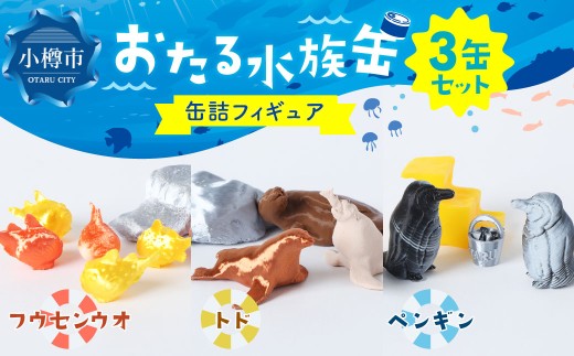 おたる水族缶 （フウセンウオ、トド、ペンギン） フィギュア 水族館 魚 缶詰 おたる水族館 北海道 小樽市