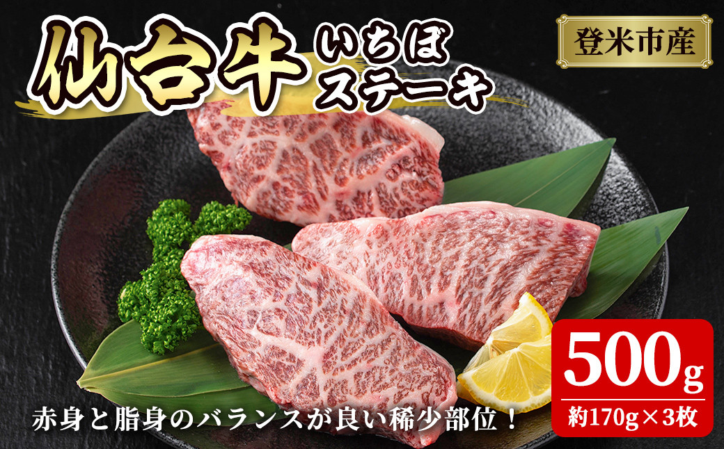 
            登米市産 仙台牛 いちぼ ステーキ 500g(約170g×3枚) 肉 お肉 にく 牛肉 イチボ 赤身 ステーキ 国産 宮城県産 バーベキュー 冷凍【株式会社佐利】tm236
          