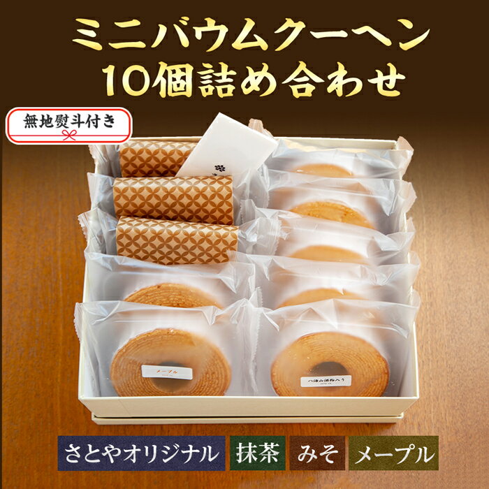【ふるさと納税】無地熨斗 バウムクーヘン ミニ 詰め合わせ セット 10個入り 八海山 焼き菓子 お菓子 スイーツ バームクーヘン さとや 新潟県 南魚沼市