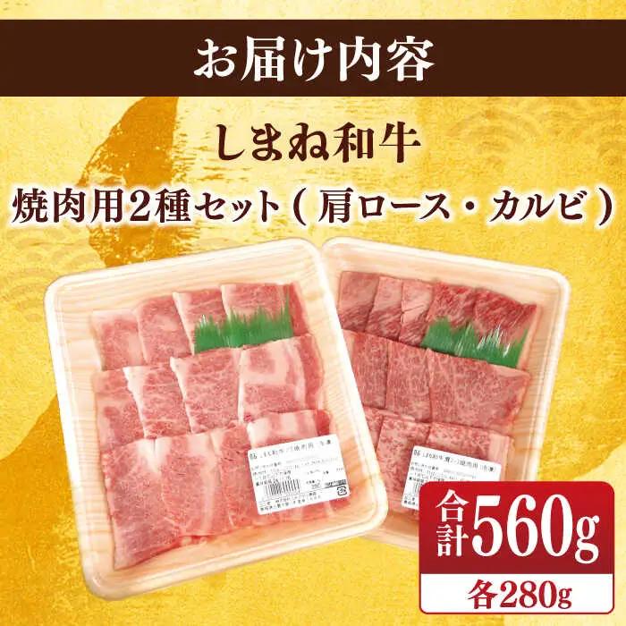肉 【ブランド牛・しまね和牛】焼肉用2種セット(肩ロース・カルビ) 各280g 島根県松江市/Do corporation株式会社 [ALFU007] 肉 肉