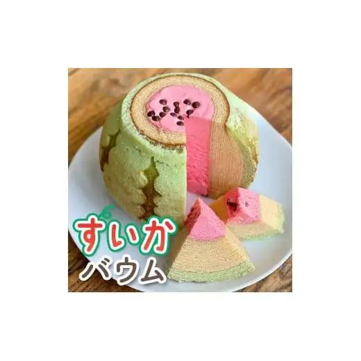 すいかバウム