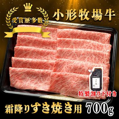 ふるさと納税 岩手県 【牛匠 小形牧場牛】すき焼き(霜降り) 700g 特製割り下2つ付き