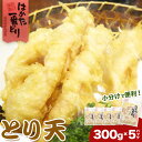 【ふるさと納税】とり天 計1.5kg 300g×5パック 朝ごはん本舗《60日以内に出荷予定(土日祝除く)》福岡県 鞍手郡 小竹町 肉 とり肉 鶏 小分け はかた一番どり 鶏天 天ぷら