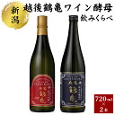 【ふるさと納税】越後鶴亀ワイン酵母のみくらべセット　【 お酒 日本酒 ワイン酵母仕込み 日本酒の旨み ワインの酸味 純米大吟醸 華やか 爽やかな香り ジューシー 食中酒 】