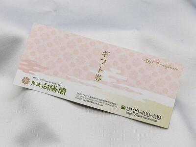 兵衛向陽閣　ギフト券（2万円相当）
