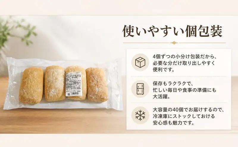 【パン】 チャバタ 40個 (1袋4個入×10袋) | サンフレッセ