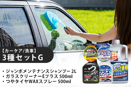 【カーケア／洗車】3種セットG　カー用品 洗車用品 シャンプー 【掃除】車【洗車】 自動車 水垢 大容量 【カーケア】【大掃除】掃除グッズ