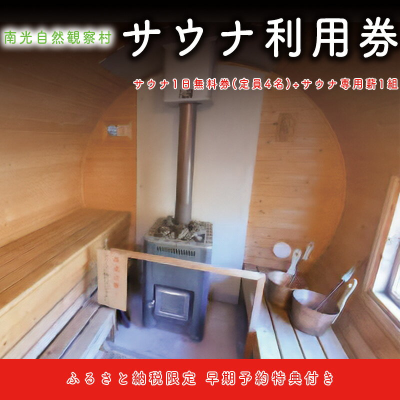 【ふるさと納税】サウナ1日無料券 (定員4人) + サウナ専用薪1組 (90分程度) 南光自然観察村 キャンプ場 サウナ フィンランドサウナ 低温サウナ リフレッシュ 休暇 アウトドア