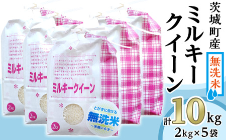 221-2茨城町産ミルキークイーン10kg（2kg×5袋）【無洗米】 令和6年産