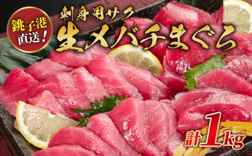 生メバチマグロ（刺身用サク） 1kg