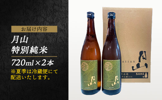 月山 特別純米酒 720ml×2本 【 純米酒 日本酒 地酒 吉田酒造 老舗 美味しい 食中酒 おすすめ 旨口 お酒 贈り物 ギフト ご自宅用 島根県 安来市】【18-YF-46】
