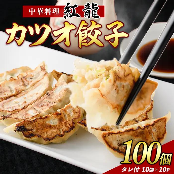 餃子 カツオ 餃子 10P IB131-001