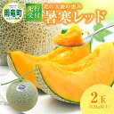 【ふるさと納税】【先行予約】令和6年産 北の大地の恵み 暑寒レッド 赤肉メロン 2玉 3.2kg以上 1箱 赤肉 メロン 肉厚 フルーツ 果物 めろん 産地直送 お取り寄せ 北海道 雨竜町 送料無料