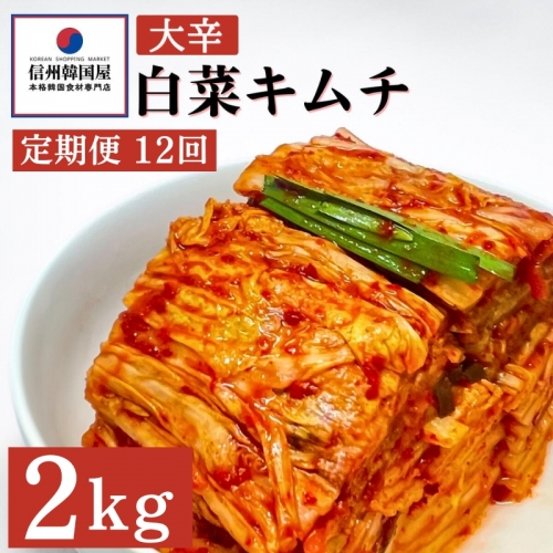 【定期便】12ヵ月連続でお届け！辛党におすすめ！切れてる大辛キムチ 2kg 国産 白菜キムチ 国産 長野県 韓国屋 信州韓国屋 新鮮 健康 発酵食品 おつまみ おかず ご飯のお供 お酒のお供 韓国 白菜 キムチ