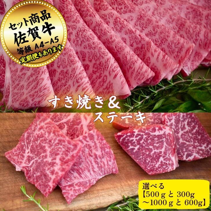 【ふるさと納税】【選べる内容量】すきやき(500g～1000g)とステーキ(300g～600g)の佐賀牛贅沢セット！ 【定期便も選択可能】：B300-023
