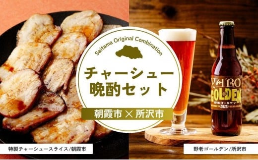 チャーシュー晩酌セット | チャーシュー 焼豚 焼き豚 豚肉 豚バラ 豚バラ肉 嬉嬉豚 ブランド豚 お肉 肉 ビール クラフトビール 埼玉県 埼玉県庁