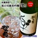 【ふるさと納税】 日本酒 酒 清酒 地酒 純米大吟醸 松の司 楽 1800ml 瓶 15度 2本セット ギフト お歳暮 プレゼント 松瀬酒造 滋賀 竜王 送料無料