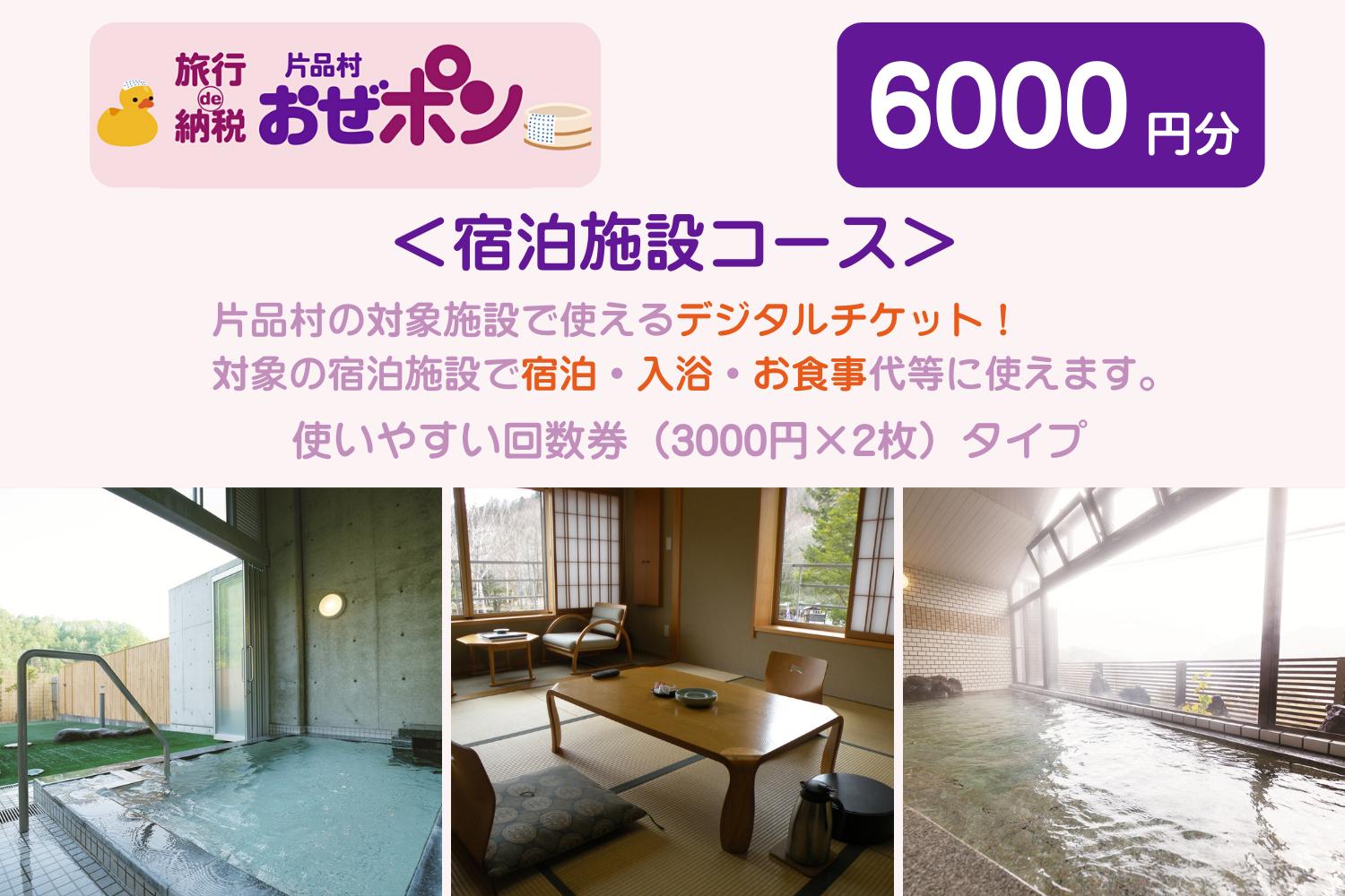 
                  「おぜポン」宿泊施設コース6000円分（3000円×2枚）
                