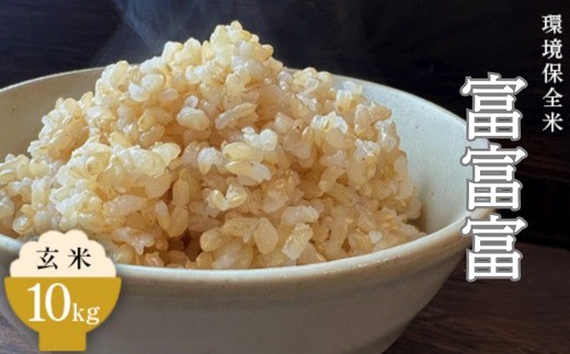 
                  令和7年産 環境保全米　富富富玄米10kg｜米 富富富 ふふふ こめ コメ お米 おこめ 白米 玄米 10kg 10キロ ブランド米 お中元 ギフト ご飯 ごはん 人気 ランキング 北陸 富山 銘柄米 高品質 富山米 北陸米 米10kg 人気米 魚津米 人気玄米 北陸玄米 富山玄米 富山富富富 北陸富富富 富富富10kg 人気富富富 ※北海道・沖縄・離島への配送不可
                