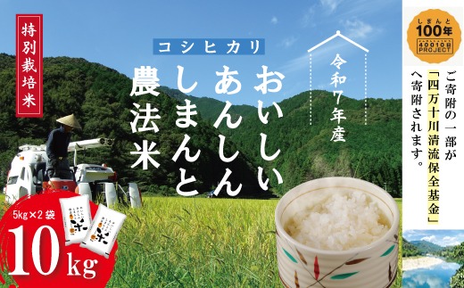 【感謝 期間限定 2合袋つき】おいしい あんしん しまんとのお米 しまんと農法米 コシヒカリ 10kg 2合袋付き 5kg×2袋 国産 こしひかり 精米 白米 米 こめ コメ 高知 四万十 しまんと【2026年3月末までの受付】26-1001Z