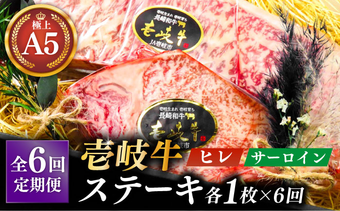 【全6回定期便】極上壱岐牛 A5 ランク ステーキ セット（ヒレ 200 g × 1 枚 サーロイン 350 g × 1 枚 ）雌《 壱岐市 》【 KRAZY MEAT 】長崎 [JER071]