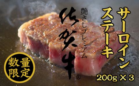 【数量限定】佐賀牛サーロインステーキ200g X 3 つるや食品  お肉 ブランド牛 サーロイン ステーキ 佐賀産 送料無料　A5～A4 人気 ランキング 国産 佐賀県産 黒毛和牛 牛肉