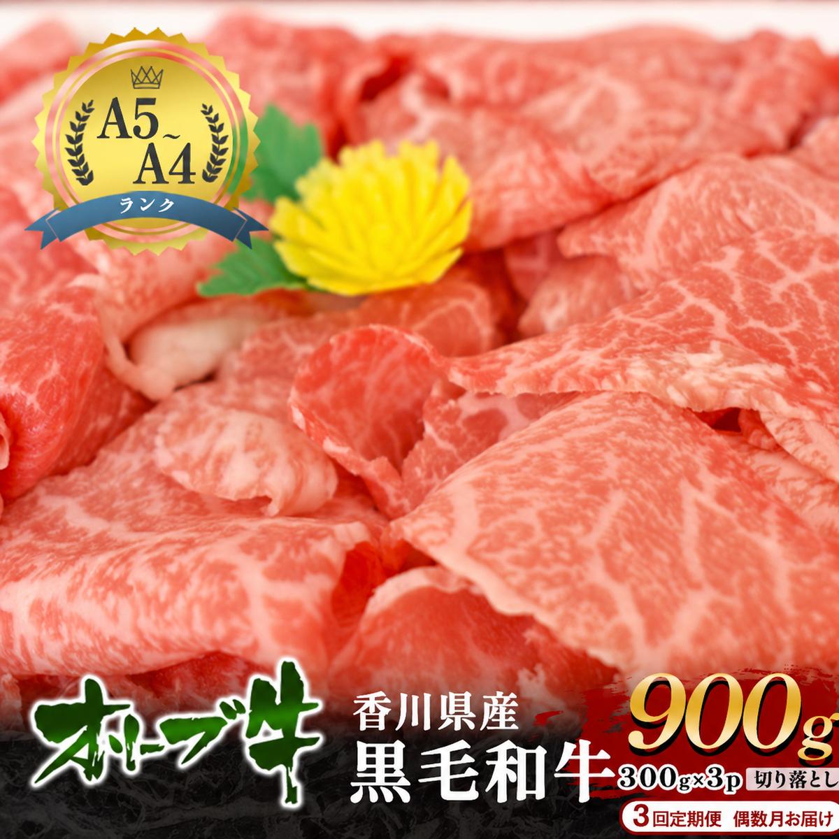 牛肉 定期便 3回定期便 偶数月お届け 隔月 オリーブ牛 黒毛和牛 香川県産 国産 切り落とし 900g 300g × 3p 焼きしゃぶ すき焼き 牛丼 肉じゃが 炒め物 鍋 定期 お楽しみ 3回 牛切り落とし A4 A5 和牛 牛 うし お肉 肉 香川 香川県 東かがわ市