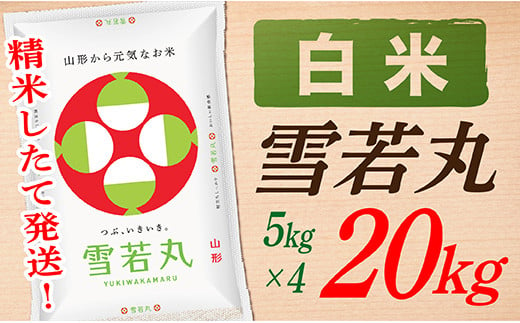 
【令和6年産】【白米】山形県産雪若丸20kg
