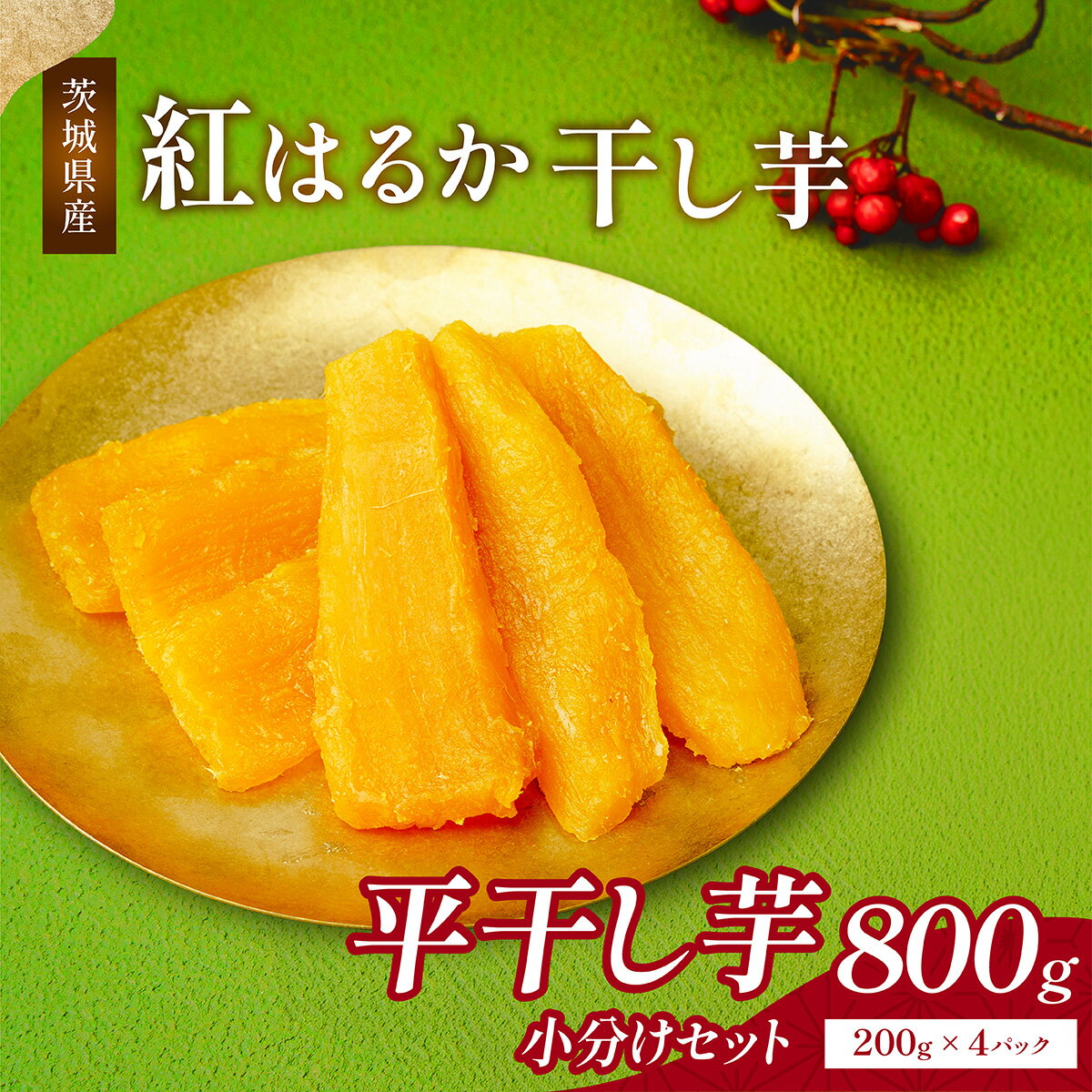【ふるさと納税】ねっとり熟成 紅はるか干し芋 平干し 800g(200g×4袋)　| 干し芋 紅はるか 茨城 丸干し 平干し セット 国産 無添加 干しいも ほしいも べにはるか おやつ お菓子 スイーツ 贈答 ギフト プレゼント 送料無料 【1335565】