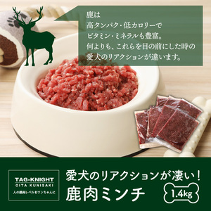 29195A_愛犬のリアクションが凄い！鹿肉ミンチ（1.4kg）・通