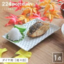 【ふるさと納税】ダイヤ彫 銘々皿 1点 やきもの 焼き物 磁器 器 肥前吉田焼 佐賀県嬉野市/224 [NAU198]